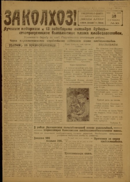 За колхоз! : ежедневная газета бригады "Звезды Алтая" в коммуне "Артиллерист" в с. Марушка. - 1930. - № 10 (30 октября)