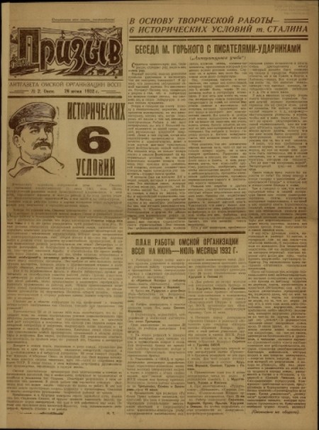 Призыв : литгазета Омской организации ВССП. - 1932. - № 2 (26 июня)