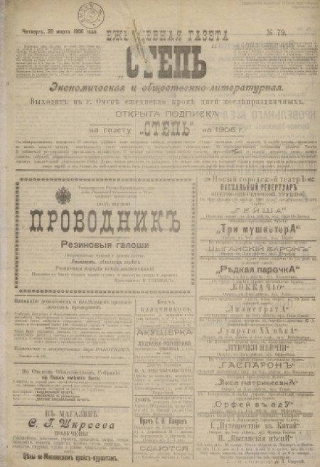 Степь : экономическая и общественно-литературная, ежедневная газета изд. И. С. Чеканский. - 1906. - № 79 (30 марта)