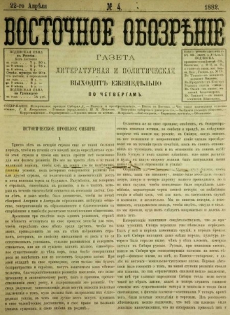 Восточное обозрение : газета литературная и политическая. - 1882. - № 4 (22 апреля)