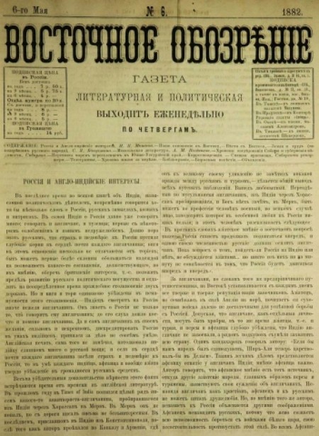 Восточное обозрение : газета литературная и политическая. - 1882. - № 6 (6 мая)