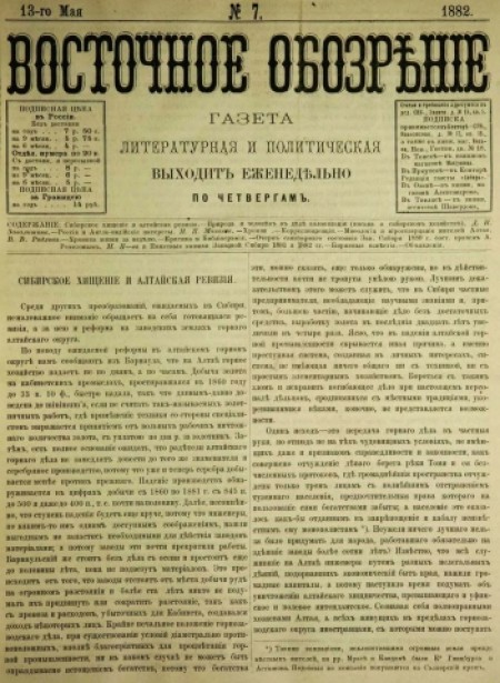 Восточное обозрение : газета литературная и политическая. - 1882. - № 7 (13 мая)