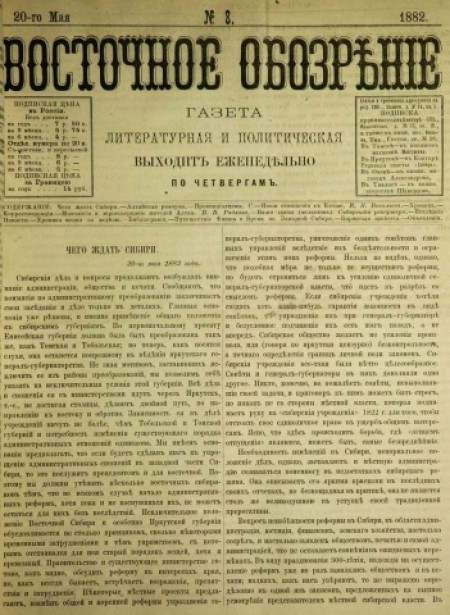 Восточное обозрение : газета литературная и политическая. - 1882. - № 8 (20 мая)