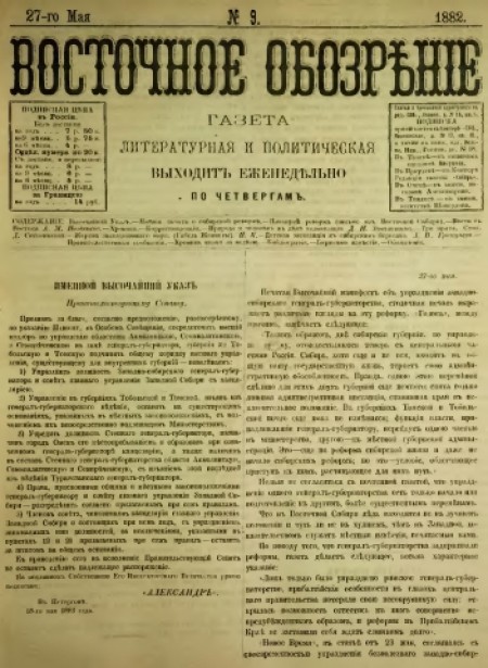 Восточное обозрение : газета литературная и политическая. - 1882. - № 9 (27 мая)