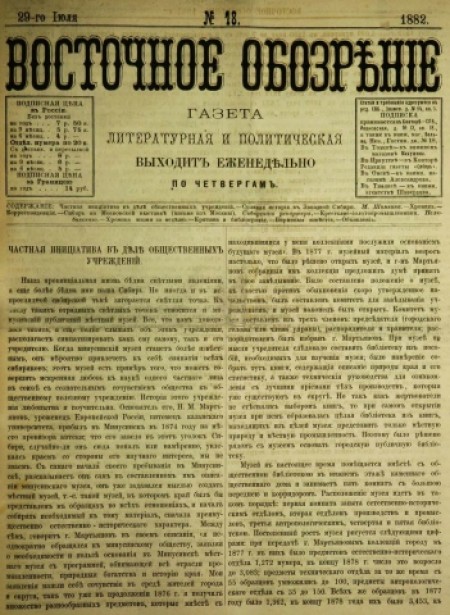 Восточное обозрение : газета литературная и политическая. - 1882. - № 18 (29 июля)