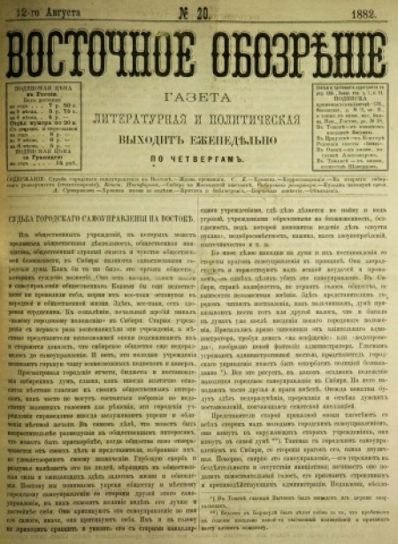Восточное обозрение : газета литературная и политическая. - 1882. - № 20 (12 августа)