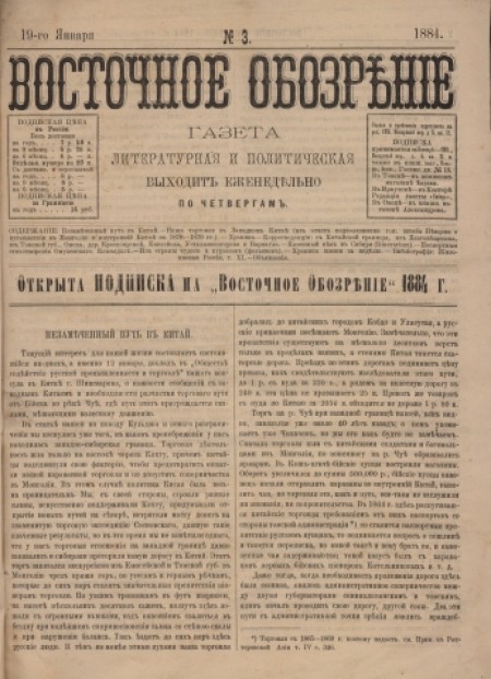 Восточное обозрение : газета литературная и политическая. - 1884. - № 3 (19 января)