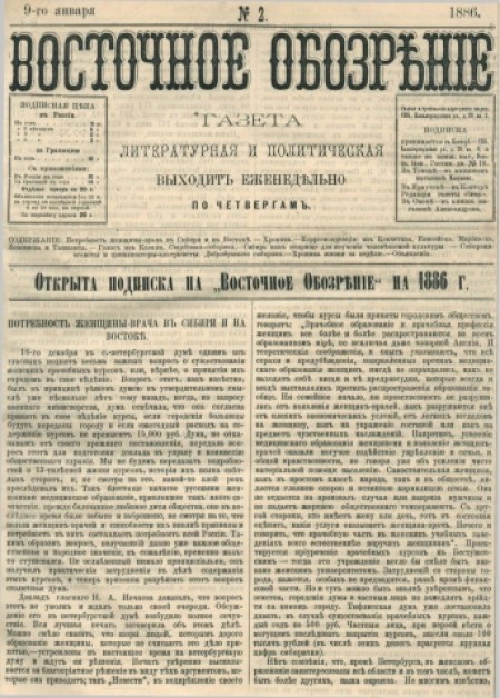 Восточное обозрение : газета литературная и политическая. - 1886. - № 2 (9 января)