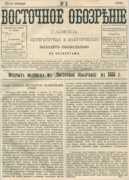 Восточное обозрение : газета литературная и политическая. - 1886. - № 3 (16 января)