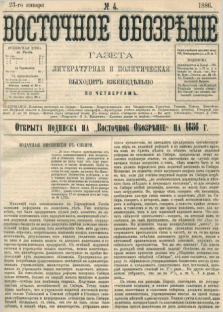 Восточное обозрение : газета литературная и политическая. - 1886. - № 4 (23 января)