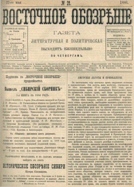 Восточное обозрение : газета литературная и политическая. - 1886. - № 21 (22 мая)