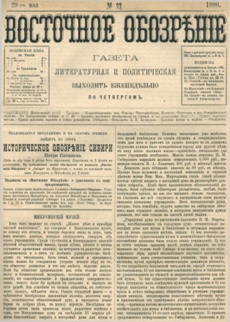 Восточное обозрение : газета литературная и политическая. - 1886. - № 22 (29 мая)