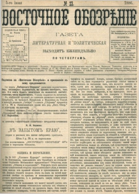 Восточное обозрение : газета литературная и политическая. - 1886. - № 23 (5 июня)