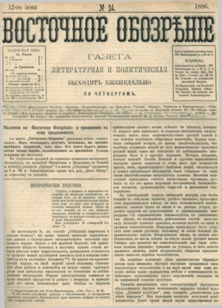 Восточное обозрение : газета литературная и политическая. - 1886. - № 24 (12 июня)