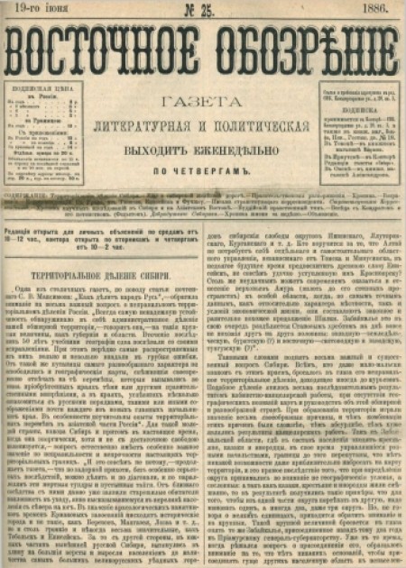 Восточное обозрение : газета литературная и политическая. - 1886. - № 25 (19 июня)