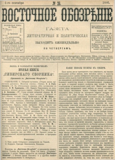 Восточное обозрение : газета литературная и политическая. - 1886. - № 36 (4 сентября)