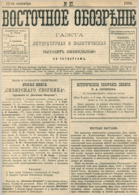 Восточное обозрение : газета литературная и политическая. - 1886. - № 37 (11 сентября)