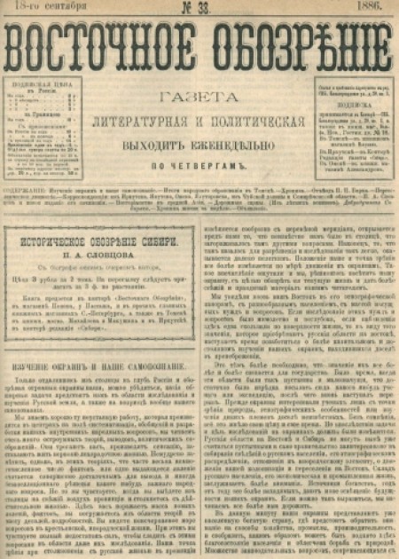 Восточное обозрение : газета литературная и политическая. - 1886. - № 38 (18 сентября)