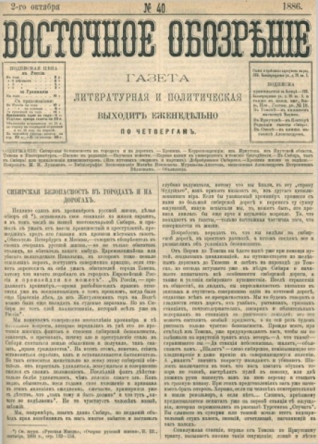 Восточное обозрение : газета литературная и политическая. - 1886. - № 40 (2 октября)