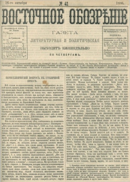 Восточное обозрение : газета литературная и политическая. - 1886. - № 42 (16 октября)