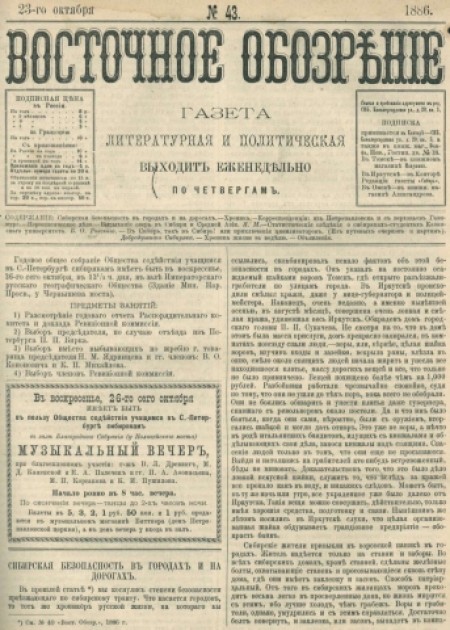 Восточное обозрение : газета литературная и политическая. - 1886. - № 43 (23 октября)