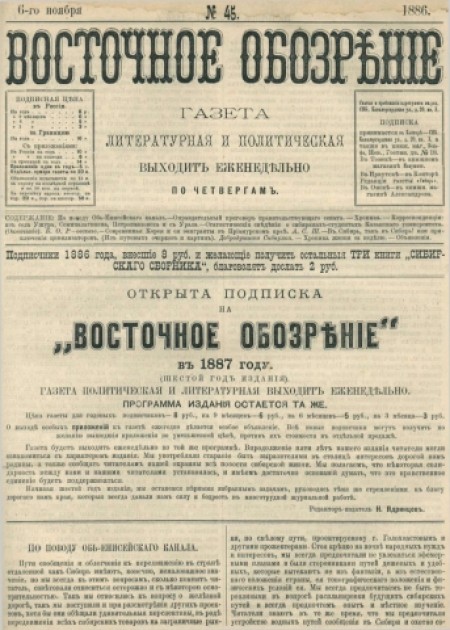 Восточное обозрение : газета литературная и политическая. - 1886. - № 45 (6 ноября)