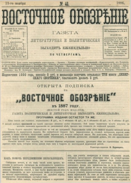 Восточное обозрение : газета литературная и политическая. - 1886. - № 46 (13 ноября)