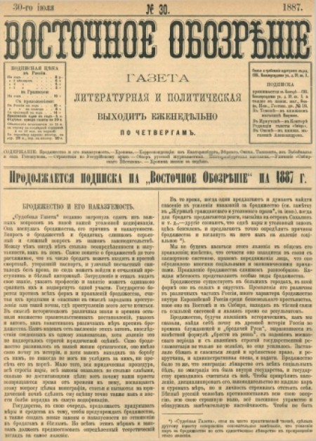 Восточное обозрение : газета литературная и политическая. - 1887. - № 30 (30 июля)
