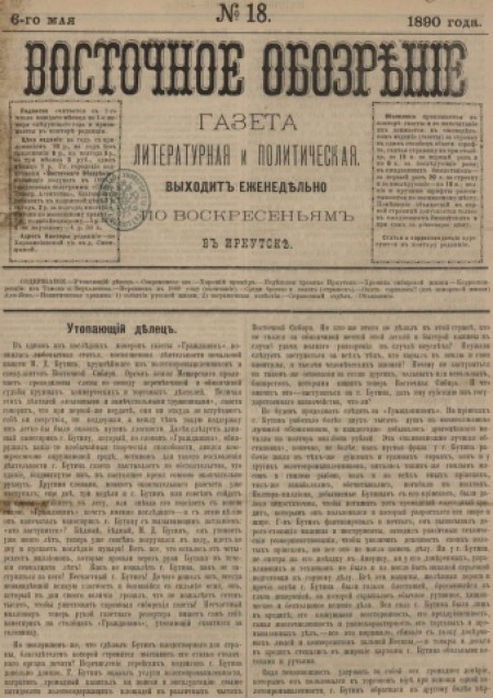 Восточное обозрение : газета литературная и политическая. - 1890. - № 18 (6 мая)