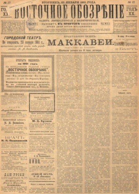 Восточное обозрение : газета литературная и политическая. - 1901. - № 17 (23 января)