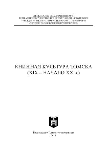 Книжная культура Томска (XIX - начало XX в.)
