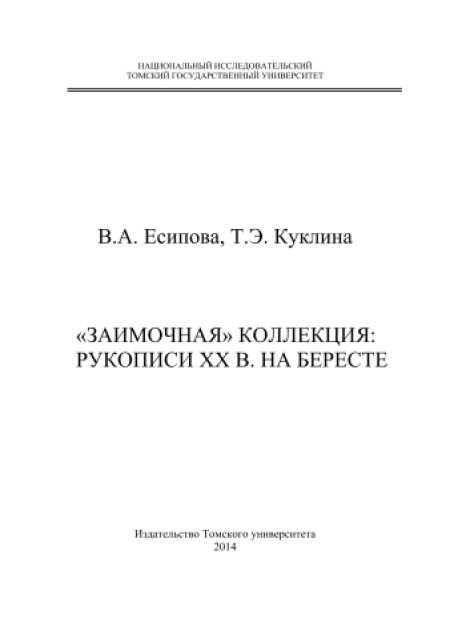 "Заимочная" коллекция: рукописи XX в. на бересте