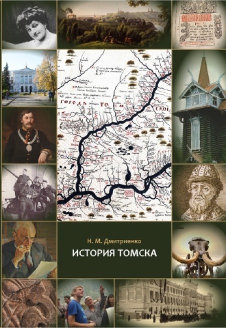 История Томска : книга для старшеклассников и студентов