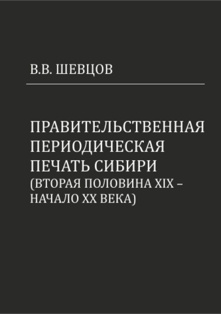 Правительственная периодическая печать Сибири (вторая половина XIX - начало XX века)