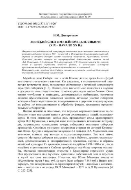Женский след в музейном деле Сибири (XIX – начало XX в.)