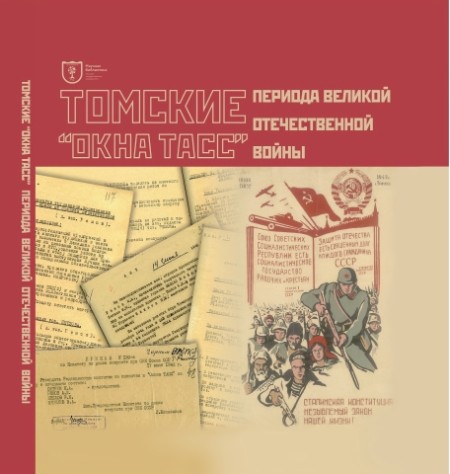 Томские "Окна ТАСС" периода Великой Отечественной войны : каталог-альбом