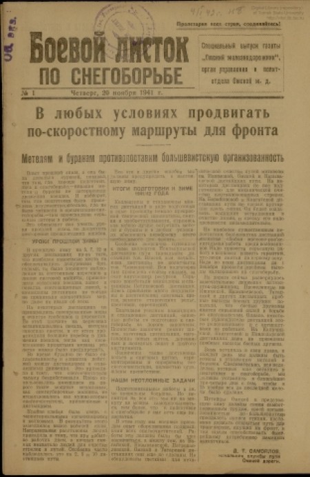 Боевой листок по снегоборьбе : специальный выпуск газеты "Омский железнодорожник". - 1941. - № 1 (20 ноября)