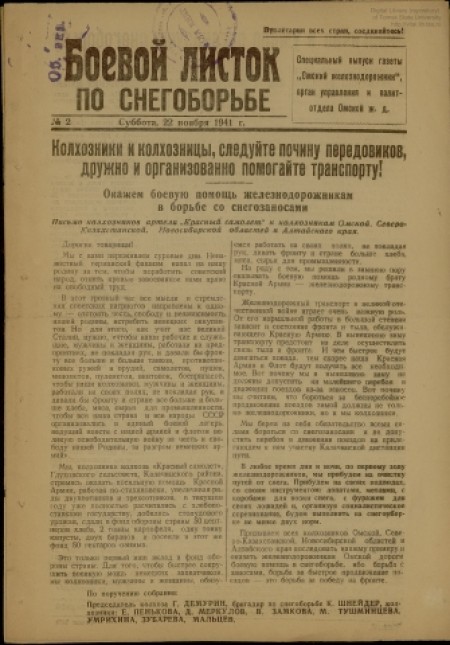 Боевой листок по снегоборьбе : специальный выпуск газеты "Омский железнодорожник". - 1941. - № 2 (22 ноября)
