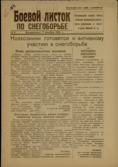 Боевой листок по снегоборьбе : специальный выпуск газеты "Омский железнодорожник". - 1941. - № 6 (7 декабря)