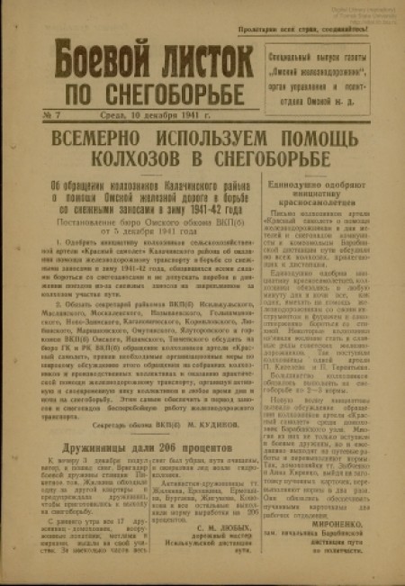 Боевой листок по снегоборьбе : специальный выпуск газеты "Омский железнодорожник". - 1941. - № 7 (10 декабря)