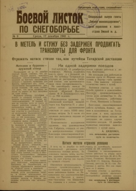 Боевой листок по снегоборьбе : специальный выпуск газеты "Омский железнодорожник". - 1941. - № 9 (17 декабря)