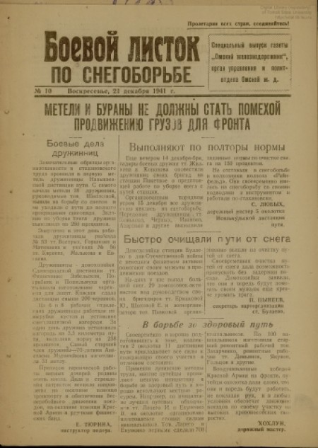 Боевой листок по снегоборьбе : специальный выпуск газеты "Омский железнодорожник". - 1941. - № 10 (21 декабря)