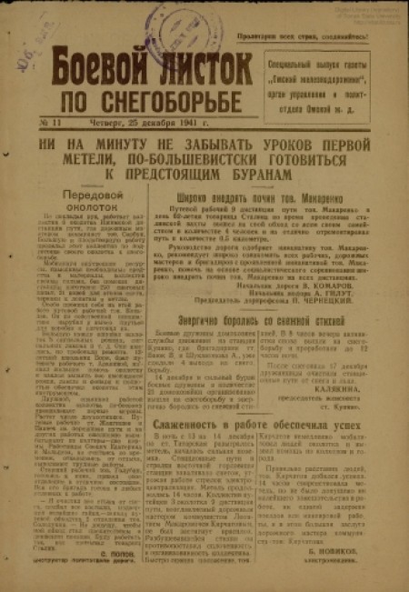 Боевой листок по снегоборьбе : специальный выпуск газеты "Омский железнодорожник". - 1941. - № 11 (25 декабря)