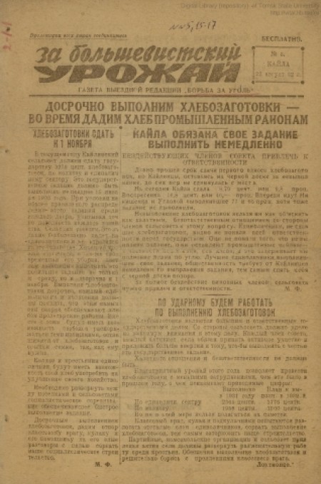 За большевистский урожай : газета выездной редакции "Борьбы за уголь". - 1932. - № 5 (22 августа)