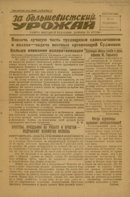 За большевистский урожай : газета выездной редакции "Борьбы за уголь". - 1932. - № 15 (18 сентября)