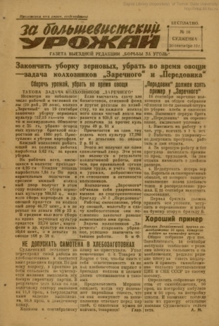 За большевистский урожай : газета выездной редакции "Борьбы за уголь". - 1932. - № 16 (20 сентября)