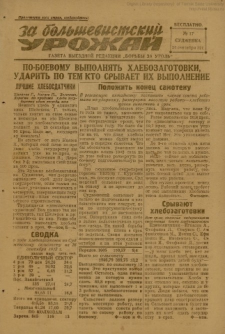 За большевистский урожай : газета выездной редакции "Борьбы за уголь". - 1932. - № 17 (26 сентября)