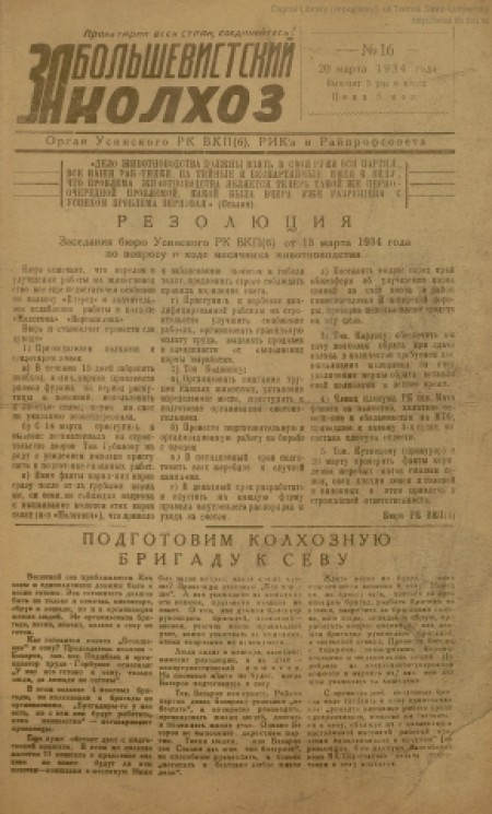За большевистский колхоз : орган Усинского РК ВКП(б), РИКа и райпрофсовета. - 1934. - № 16 (20 марта)