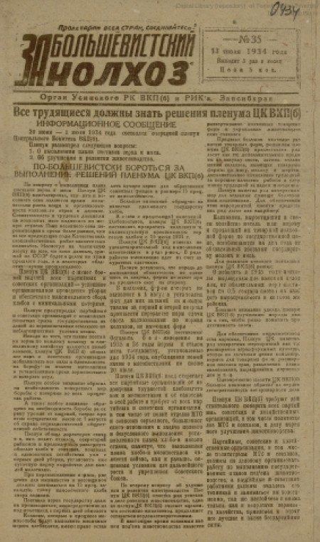 За большевистский колхоз : орган Усинского РК ВКП(б), РИКа и райпрофсовета. - 1934. - № 35 (13 июля)