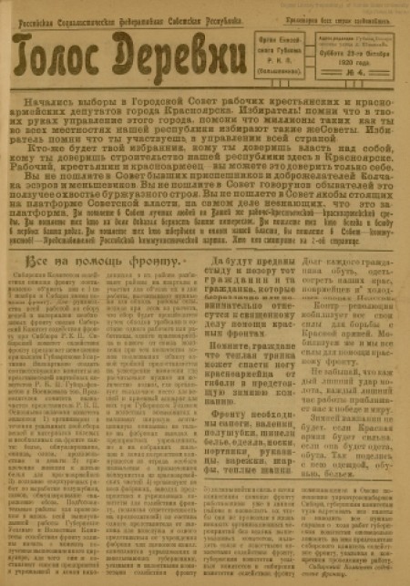 Голос деревни : орган Енисейского губкома РКП(б). - 1933. - № 4 (23 октября)